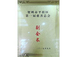 慈善總會(huì )副會(huì )長(cháng)——新偉業(yè)粉體